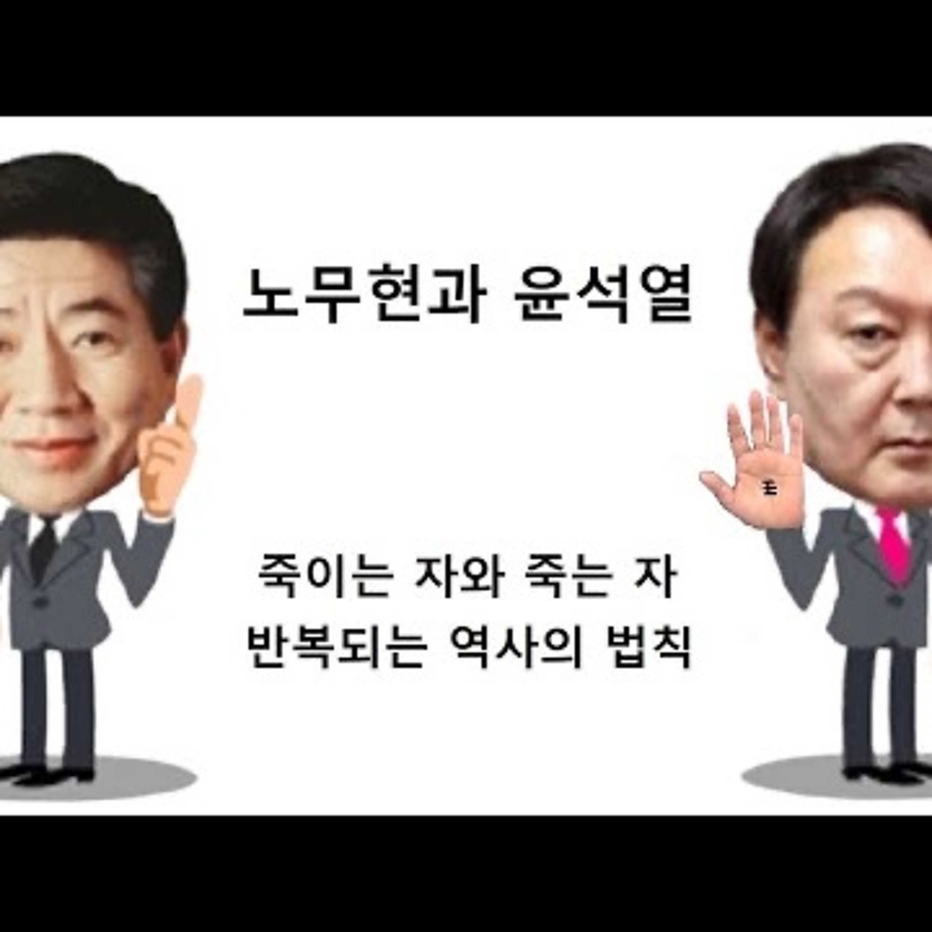 2024-05-21 노무현과 윤석열 죽이는 자와 죽는 자 episode artwork