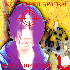 НЕКРО ШАНСОН