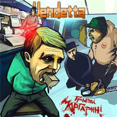 03 - Vendetta - Времени мало.mp3