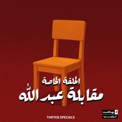 الحلقة الخاصة | مقابلة عبدالله