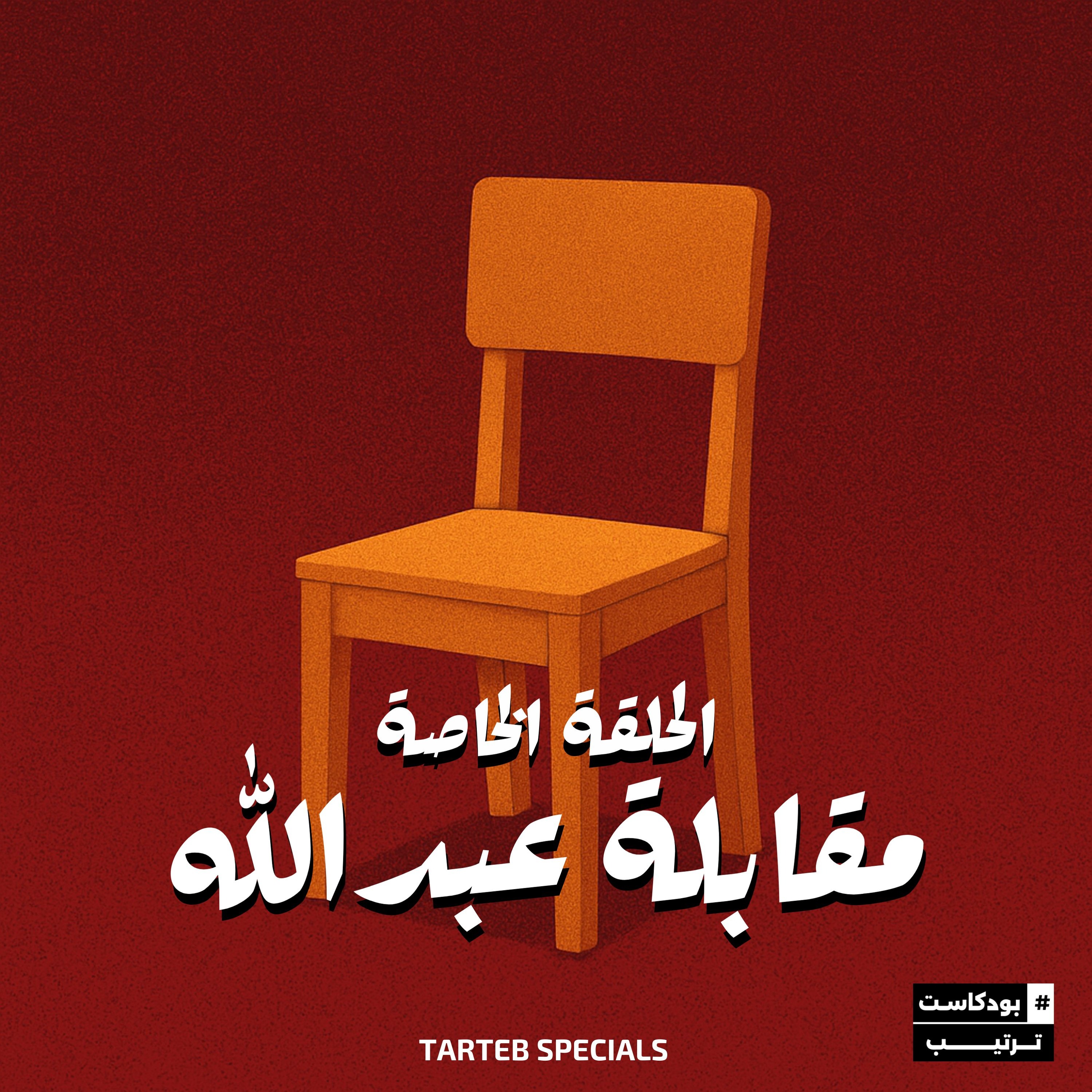 الحلقة الخاصة | مقابلة عبدالله