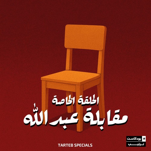 الحلقة الخاصة | مقابلة عبدالله