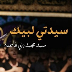 سيّدتي لبيكِ - سيد مجيد بني فاطمة