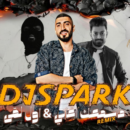 ماسمعك اغاني & اول لقى & DJ SPARK