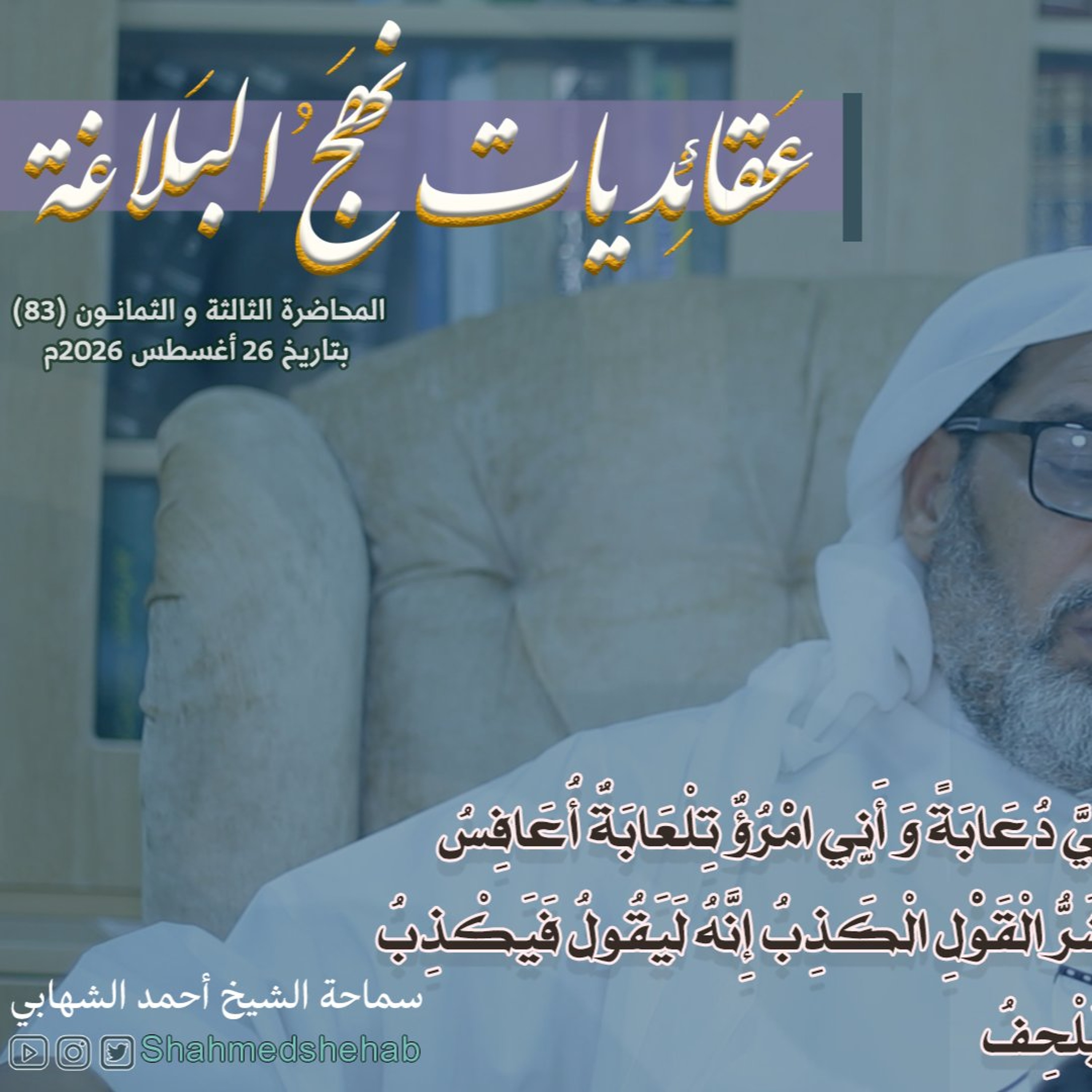 المحاضرة رقم (83) في شرح خطب نهج البلاغة بتاريخ 26 أغسطس 2026م episode artwork