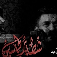 شصاير بالحسين| دانيال بو جبارة | محرم ١٤٤٥