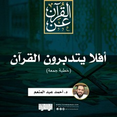 أفلا يتدبرون القرآن | خطبة جمعة | د. أحمد عبد المنعم