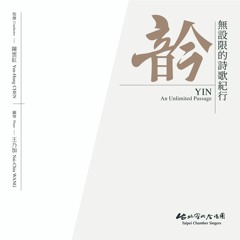 01 東山－詩經古懷 Eastern Hills–Reminiscence Of Classic Of Poetry