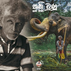 Dinesh Tharanga | Thani Unu Kalu Maama (තනි වුණු කළු මාමා) | Nadungamuwa Raja (නැදුන්ගමුවේ රාජා)