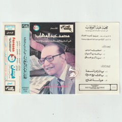 د. محمد عبدالوهاب - (توزيع جديد) دور: بالله يا ليل ... عام ١٩٢٧م