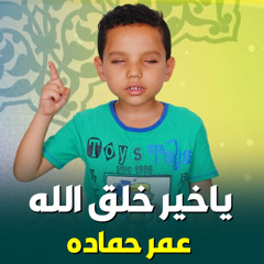 يا خير خلق الله