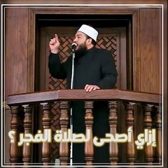 لحد إمتى هتفضل مضيع صلاة الفجر ! | د . أحمد جلال