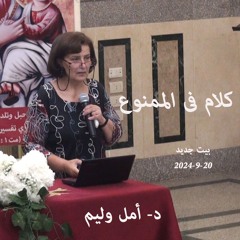 كلام فى الممنوع - د- امل وليم - 20-9-2024 أجتماع بيت جديد