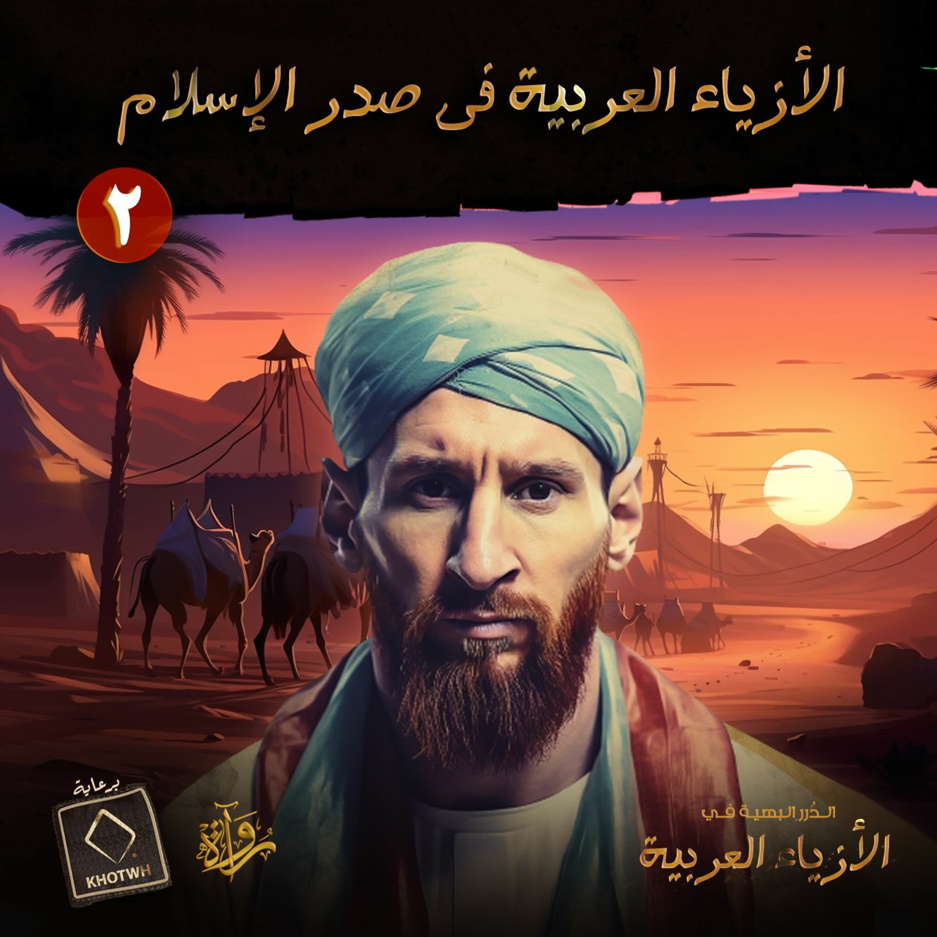 الدرر البهية في الأزياء العربية: (2) الأزياء العربية في صدر الإسلام episode artwork