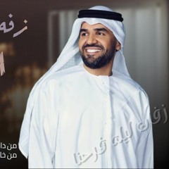 زفه قره عيون محمد  حسين الجسمي