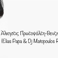 Πρωτοψάλτη-Βενζινάδικο ( Elias Papa & Dj Matopoulos Remix)