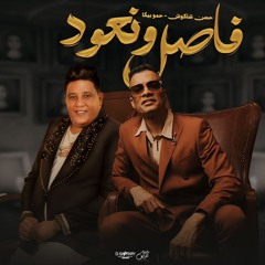 مهرجان فاصل ونعود - يعلم ربنا بتغيرو مننا - حسن شاكوش و حمو بيكا - توزيع حمودي ريمكس