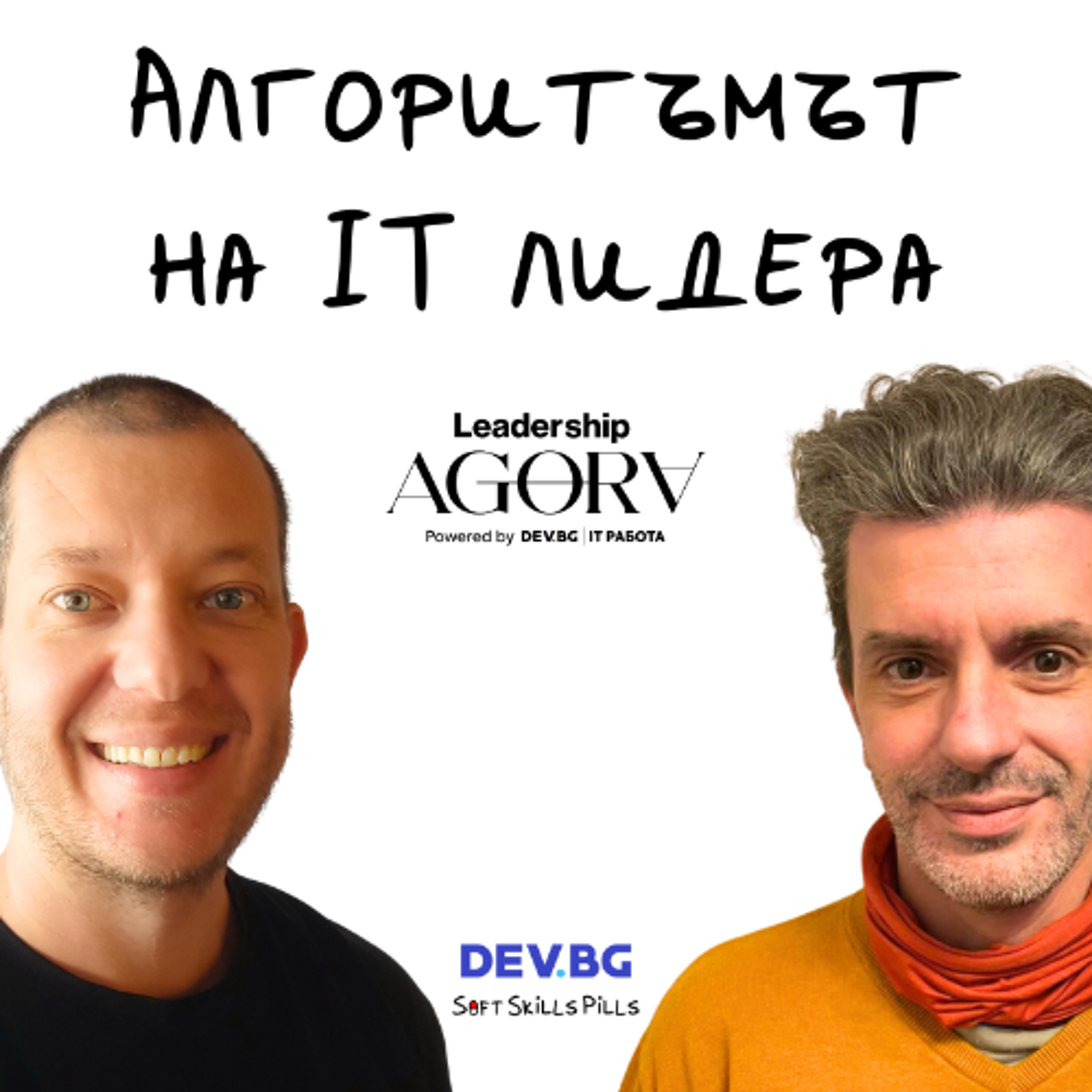Хари и Алекс Попов на DEV.BG Leadership Agora 2025 episode artwork