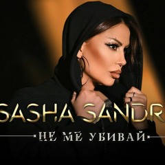 Sasha SANDRA - Ne Me Ubivai [Dj Jorzh vers.]
