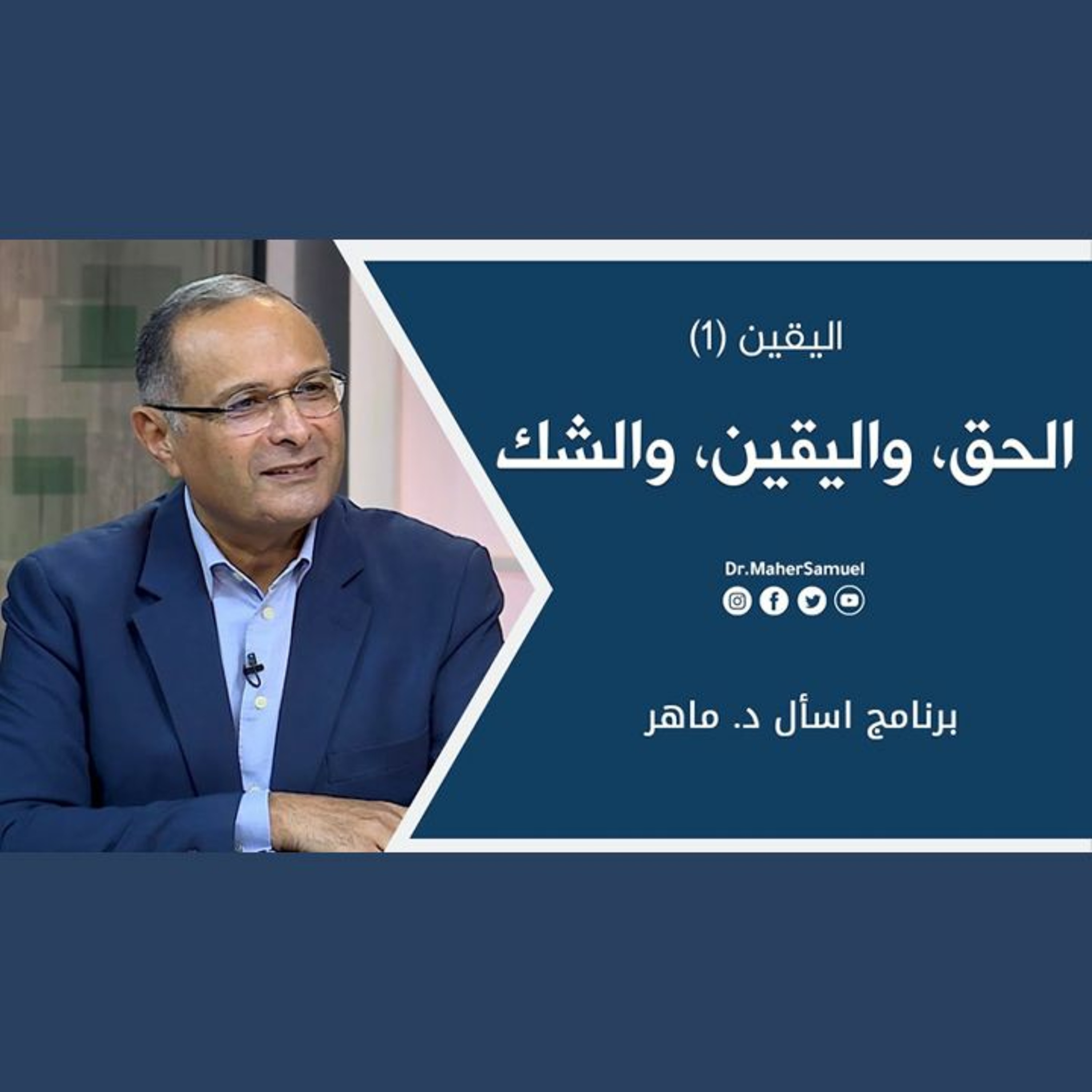 الحق، واليقين، والشك: اليقين (1) | د. ماهر صموئيل | برنامج اسأل د. ماهر - 11 ديسمبر 2021 episode artwork
