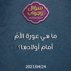 ما هي عورة الأمّ أمام أولادها - د.محمد خير الشعال