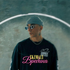 Вредина