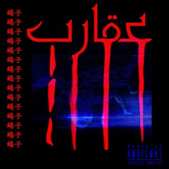 NOBY X SHEFO (Feat.Logan) - عقارب