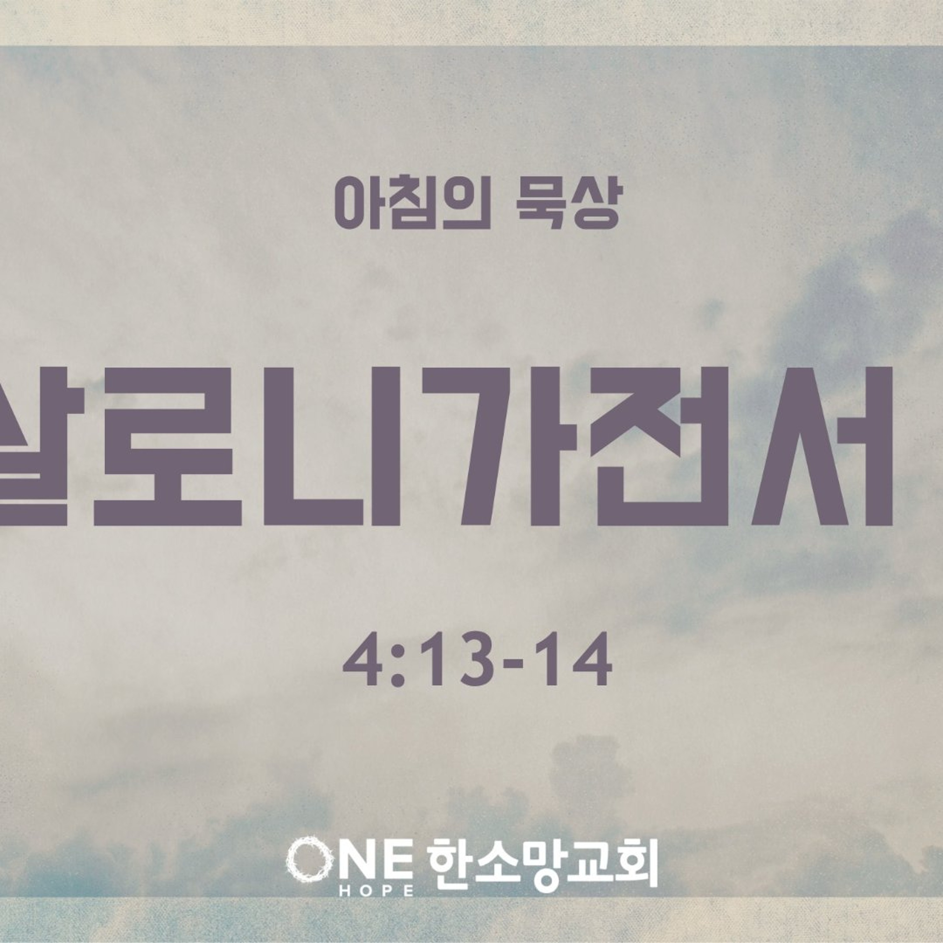 KC  [아침의 묵상] 데살로니가전서 (4) - 이은경 전도사 / 데살로니가전서 4:13-14 (2026-8-7) episode artwork