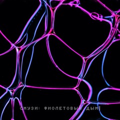 SMUZI - Фиолетовый Дым
