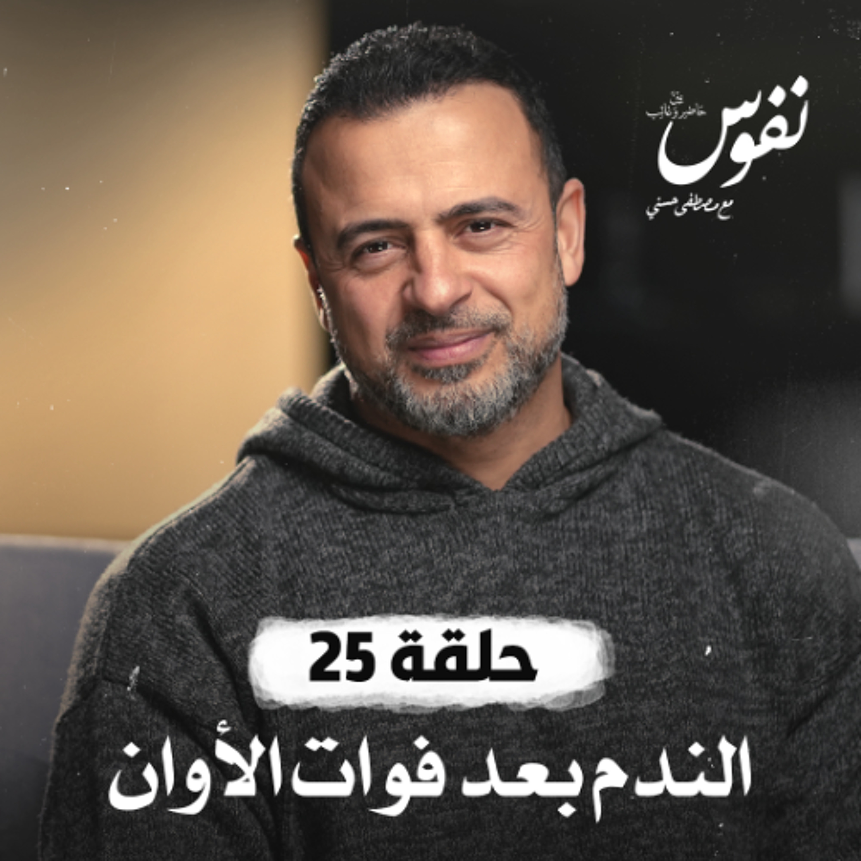 Mustafa Hosny - مصطفى حسني