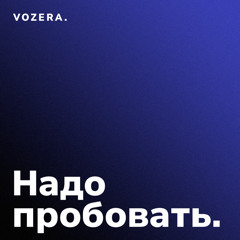 Надо пробовать. Выпуск 13. Как сохранить команду? (Михаил Волчек, Лиза Шалай)