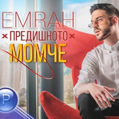 Emrah - Predishnoto Momche / Емрах - Предишното Момче (DJ Bojko Mix)