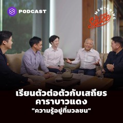 The Secret Sauce: Mentoring EP.1 เรียนตัวต่อตัวกับเสถียร คาราบาวแดง  "ความรู้อยู่ที่มวลชน"