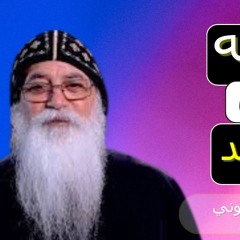 مايزرعه الانسان اياه يحصد-القمص بيشوي الانطوني