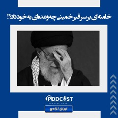 خامنه ای بر سر قبر خمینی چه وعده‌ای به خود داد؟!