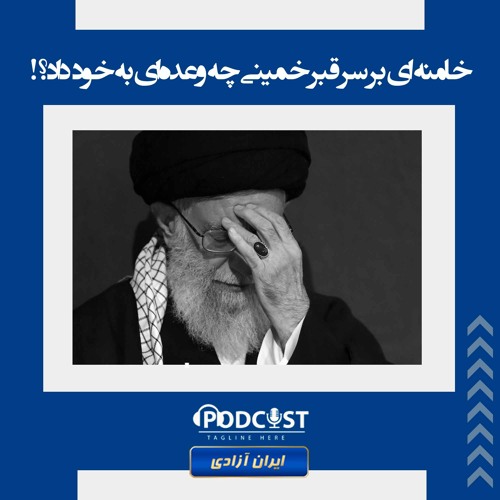 خامنه ای بر سر قبر خمینی چه وعده‌ای به خود داد؟!