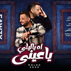 فوزى عبده مولد أه ياليلي ياعيني 2023