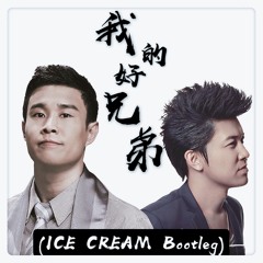 小沈阳 & 高进 - 我的好兄弟 (ICE CREAM Bootleg)