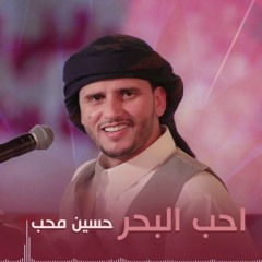 احب البحر | حسين محب 2020 ( النسخة الاصلية )