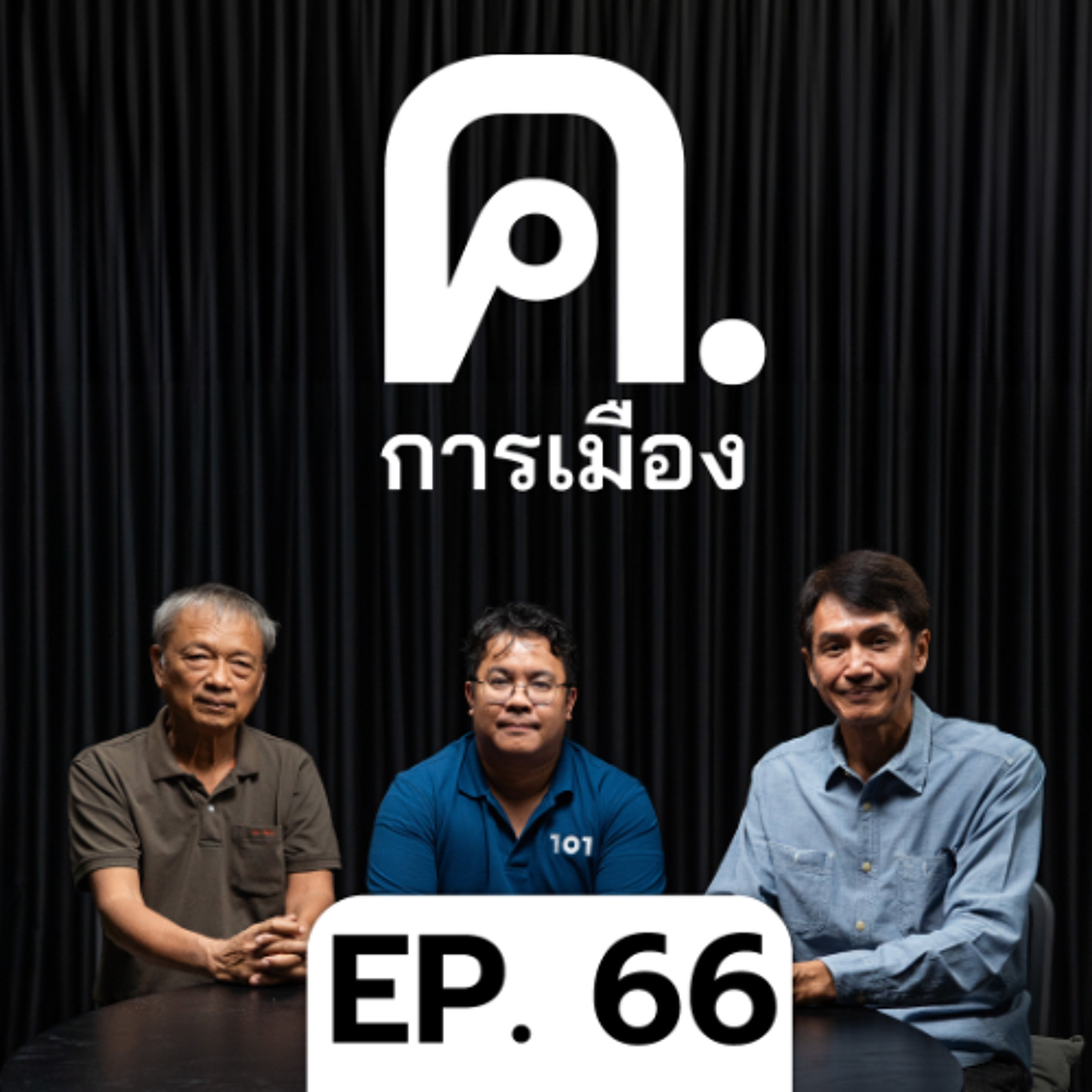 ไทยพีบีเอส - สื่อสาธารณะในความเปลี่ยนแปลง | ค.การเมือง EP.66