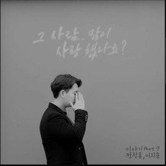 정창룡이지용 - 그 사람 많이 사랑했나요