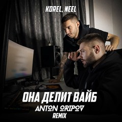 Korel, Neel - Она делит вайб (Anton Oripov Remix)