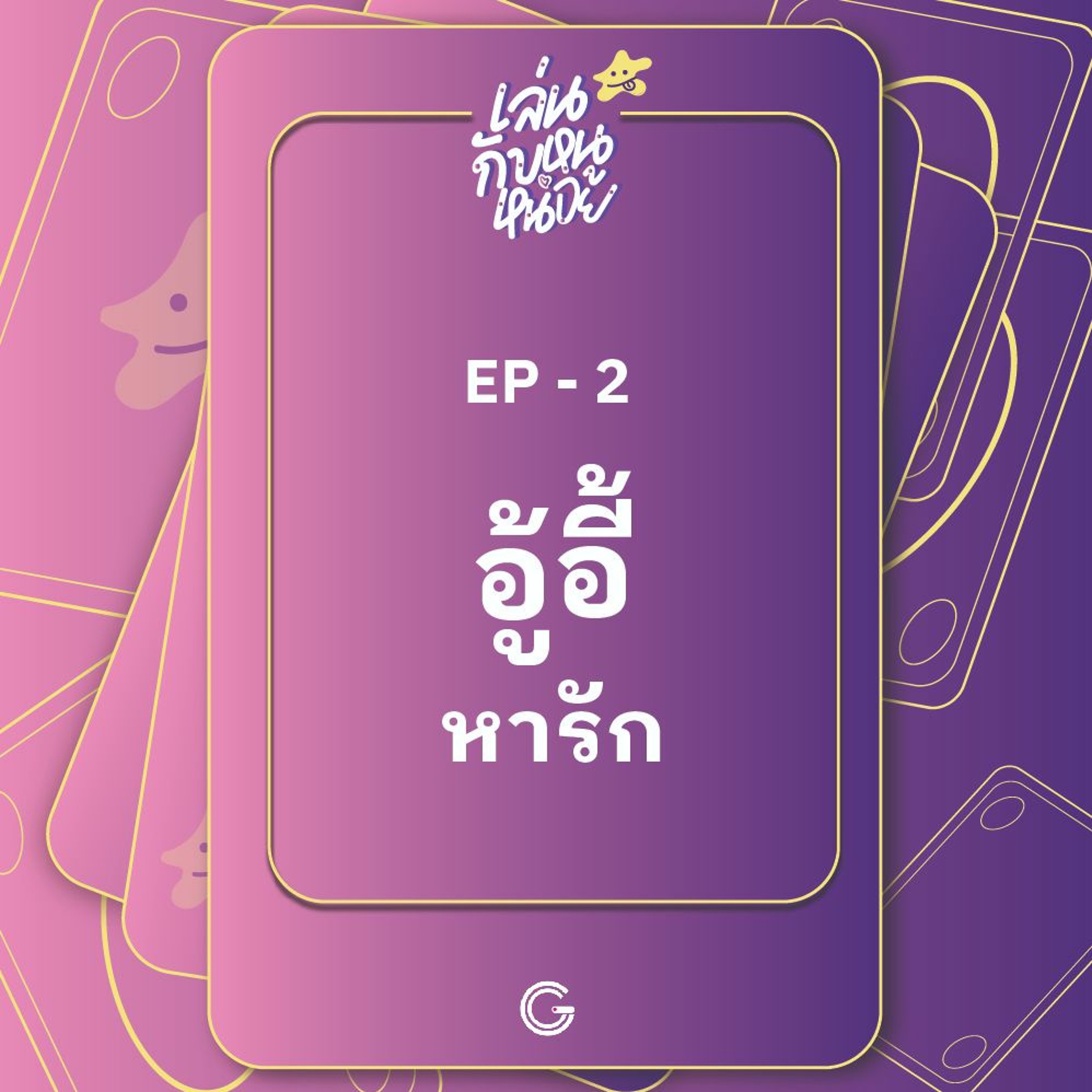 เล่นกับหนูหน่อย EP.2 : อู้อี้ หารัก