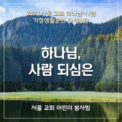 하나님, 사람 되심은(God became man)