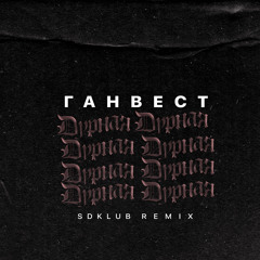 Ганвест - Дурная (Sdklub Remix)