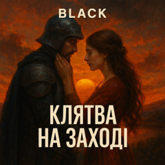 Клятва на заході