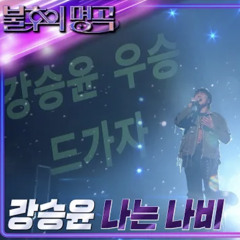 강승윤(YOON) - 나는 나비 cover (Original song by YB)