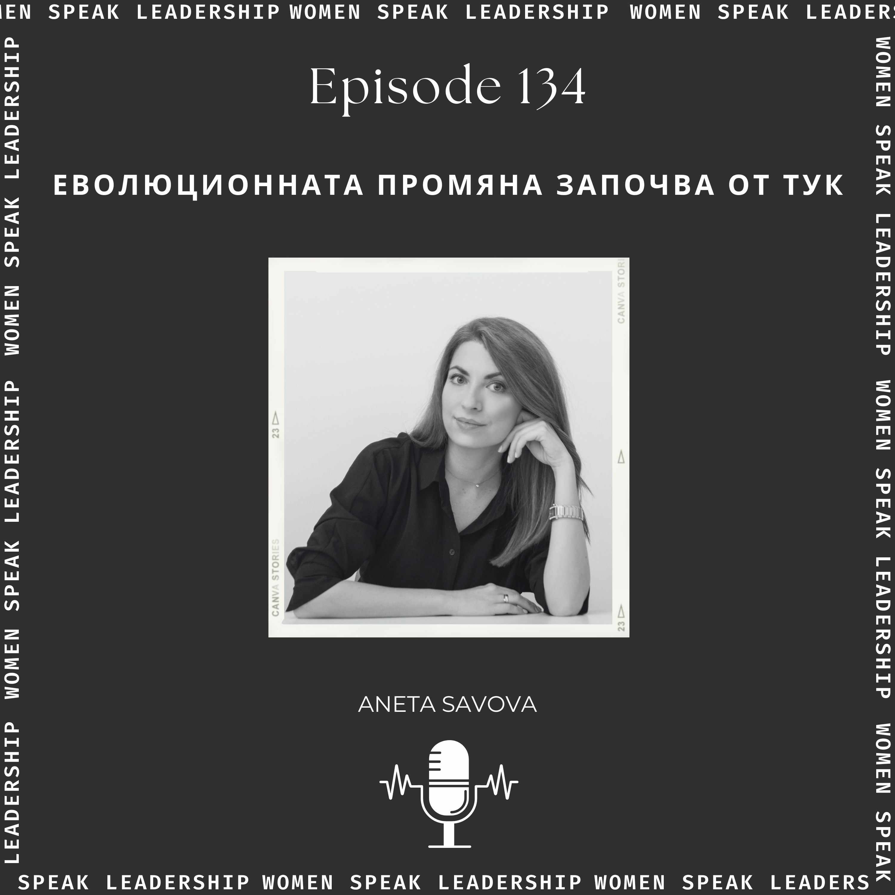 Еп. 134 Еволюционната промяна започва от тук episode artwork