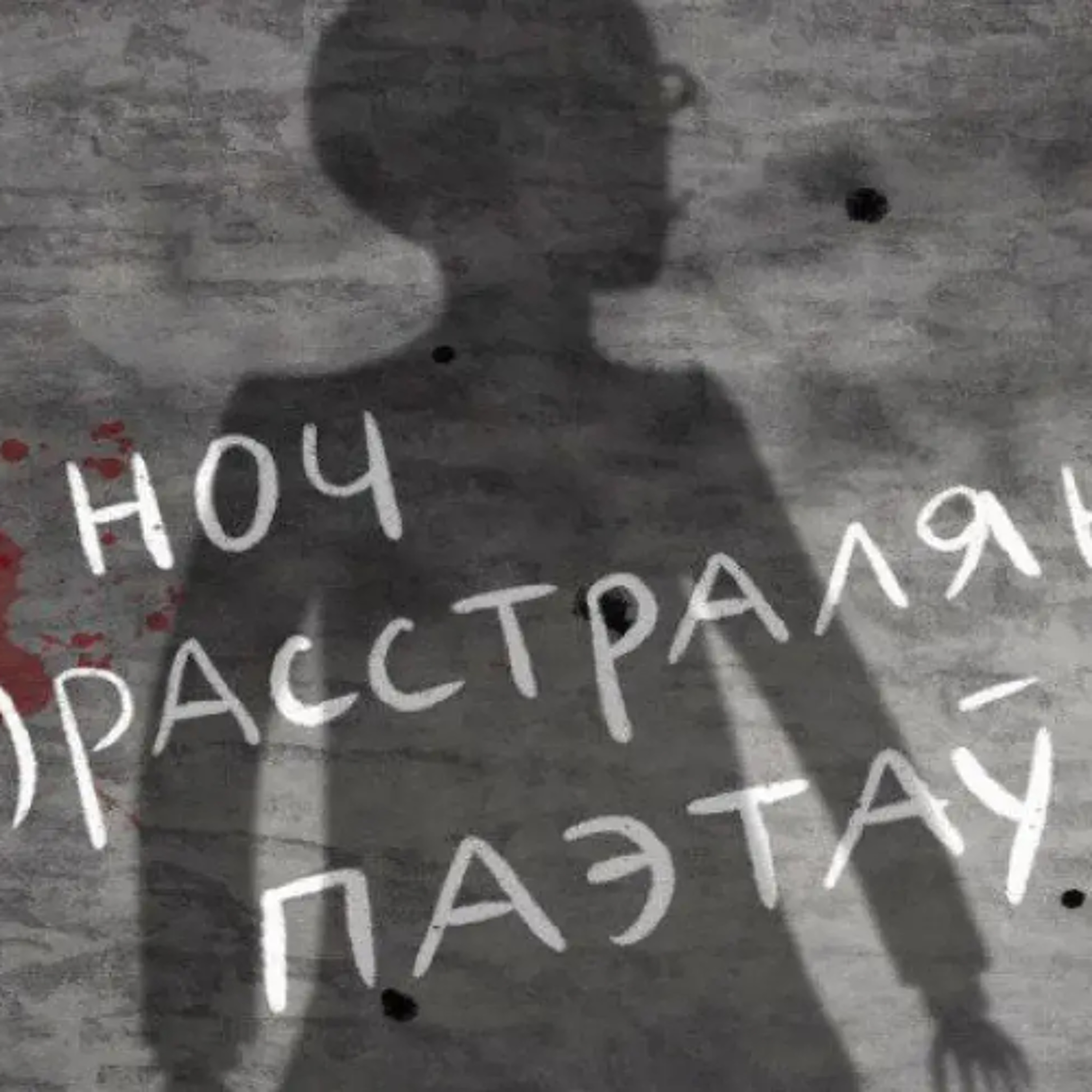 Дзіяна Балыка і Ігар Сігаў. (Не)растраляныя: ці можна забіць паэзію, пазбавіўшы жыцця паэта