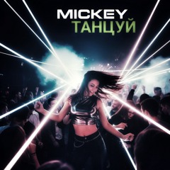 Mickey - танцуй